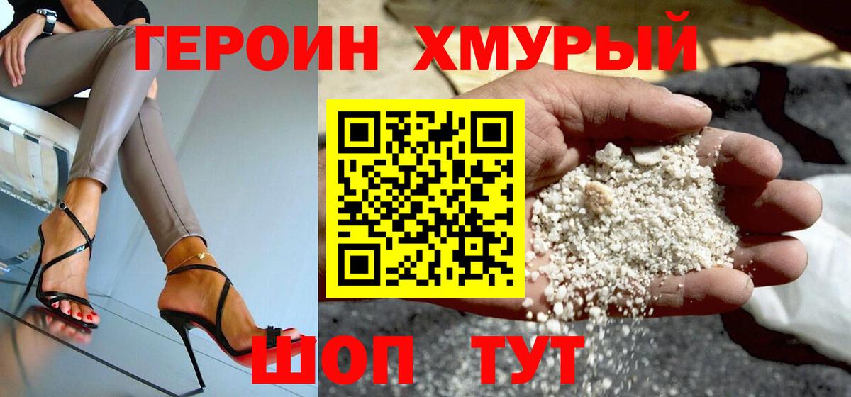 ГЕРОИН белый Курчатов